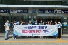 국립순천대, 추석맞이 귀성객 대상 의대 유치 홍보 나서