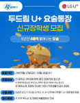 한국장애인재활협회-LG유플러스, 두드림U+요술통장 신규 장학생 모집
