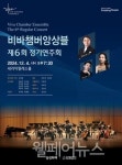 2024 비바챔버앙상블 제6회 정기연주회 열린다