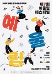 장애인 문화예술교육 축제 제7회 예울림 페스티벌