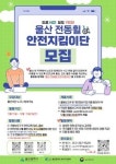 울산 전동휠 안전지킴이단 모집한다