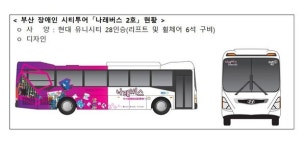 부산 장애인 시티투어, 나래버스 2호 개통