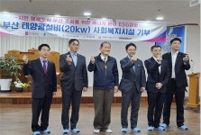 부산시, 사회복지시설에 태양광설비 기부