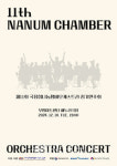 국장협, 제11회 나눔챔버오케스트라 정기연주회 연다