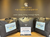 시립강동노인종합복지관, 어르신 43가정에 겨울이불 지원