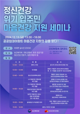 한국보건복지인재원, '정신건강 위기 입주민 마음건강 지원 세미나'