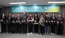 동대문장애인종합복지관, AI 동트는 센터 개소