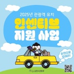 꽃 피는 봄, 인센티브 받고 순천으로 떠나 봄