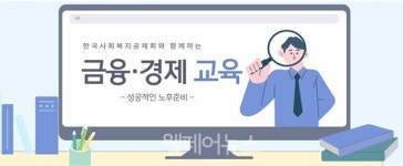 한국사회복지공제회, 사회복지종사자 금융·경제 교육 개설