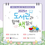 광양용강도서관, 도서관과 함께 책 읽기 공모사업 운영