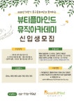 뷰티플마인드 뮤직아카데미, 2025년 하반기 신입생 모집 시작