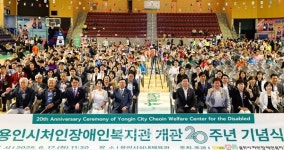 용인시처인장애인복지관 개관 20주년… 당사자 중심주의 복지 실현