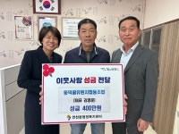 동막골유원지협동조합, 연천읍에 이웃돕기 성금 400만 원 기탁