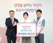 주식회사 웨스프·슈어홈,  인천적십자사에 취약계층 위한 기부물품 전달
