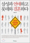 신간 삼성과 연애하고 롯데와 결혼하다