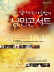 영등포구,깊어가는 가을밤 낭만콘서트