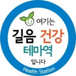 성북구,길음역 건강테마역 조성!