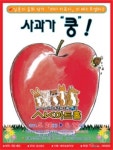 가족뮤지컬 사과가 쿵 아이들 감성 UP! UP!