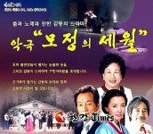 성북구,악극 뮤지컬 모정의 세월 공연