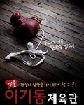 연극 이기동 체육관 앵콜공연에 이벤트까지 팍팍