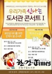 은평구, 신나는 도서관 콘서트 개최