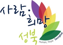 성북구, 사람⋅희망 성북 도시브랜드 개발