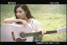 신세경, 직접부른 브로콜리의 위험한 고백 뮤비 공개..화제