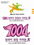 MBC 창사50주년 1004 릴레이 희망 마라톤통해 나눔실천