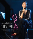 이소라 네 번째 봄 콘서트, 그녀가 들려준 봄 이야기