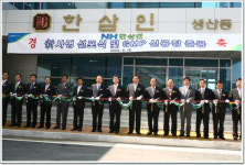 NH한삼인 공장 준공식