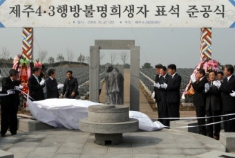 제주4·3사건 행방불명희생자 표석 준공