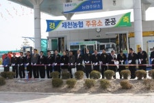 제천농협 주유소 준공