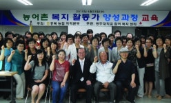 농·어촌 복지활동가 양성 앞장