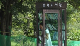 인천대공원 숲속의 도서관 운영