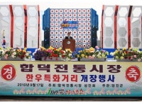 확 바뀐 합덕시장 문 열었다