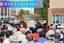 대전 충무경로당 개관