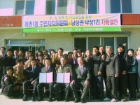 낭성면 무성1리-청주시 봉명1동 자매결연