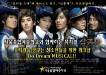 서울종합예술학교, 뮤지컬 ‘삼총사’ 무료 워크샵 개최