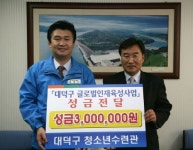 대덕구청소년수련관, 성금 기탁