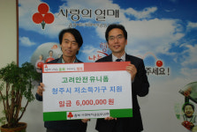 고려안전유니폼, 성금 기탁