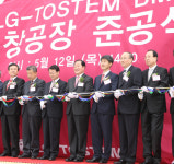 LG-토스템 오창공장 문열어