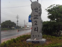 천안 성거읍 석교2리 마을입구 표지석 설치