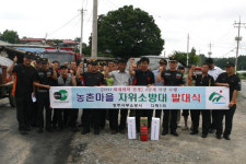 농촌마을 자위소방대 발대식
