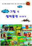 그림 속 철박물관 이야기전시회