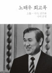 김영진 "노태우 회고록 판매금지 가처분 검토"