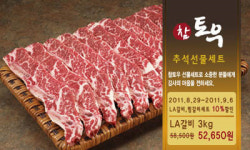 추석선물? 미국산 수입육직판장 ‘참토우몰’에서 주문해봐