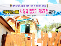 제천의림라이온스 사랑의 집 짓기 준공