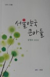 파노라마처럼 흐르는 유년의 향기