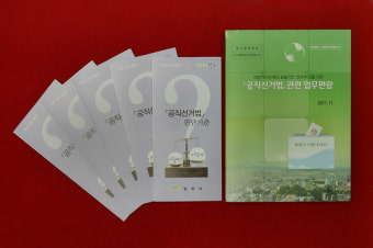 공직선거법 책자·리플릿 발간