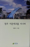 임창시씨 청주 서문대교…출간